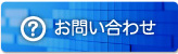 問い合わせ
